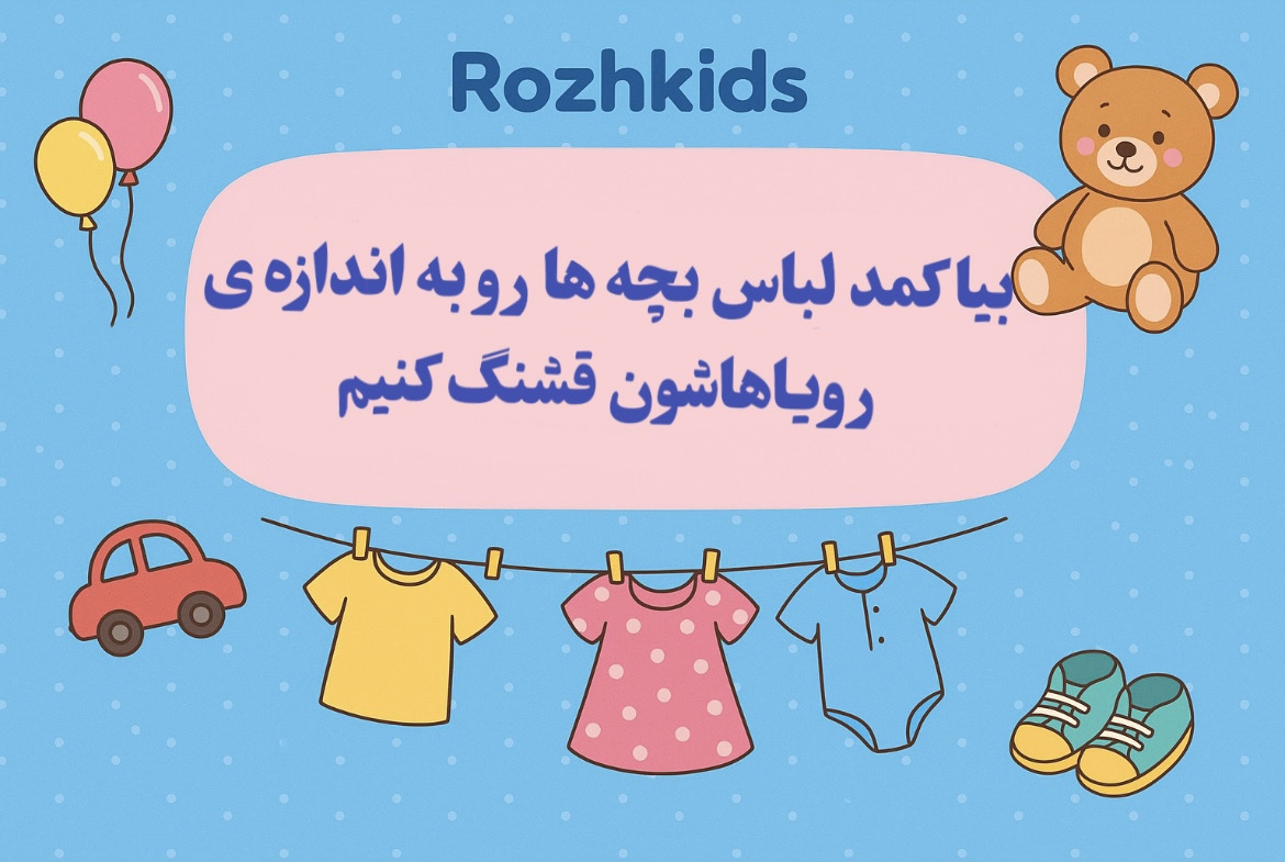 خرید آنلاین لباس کودک