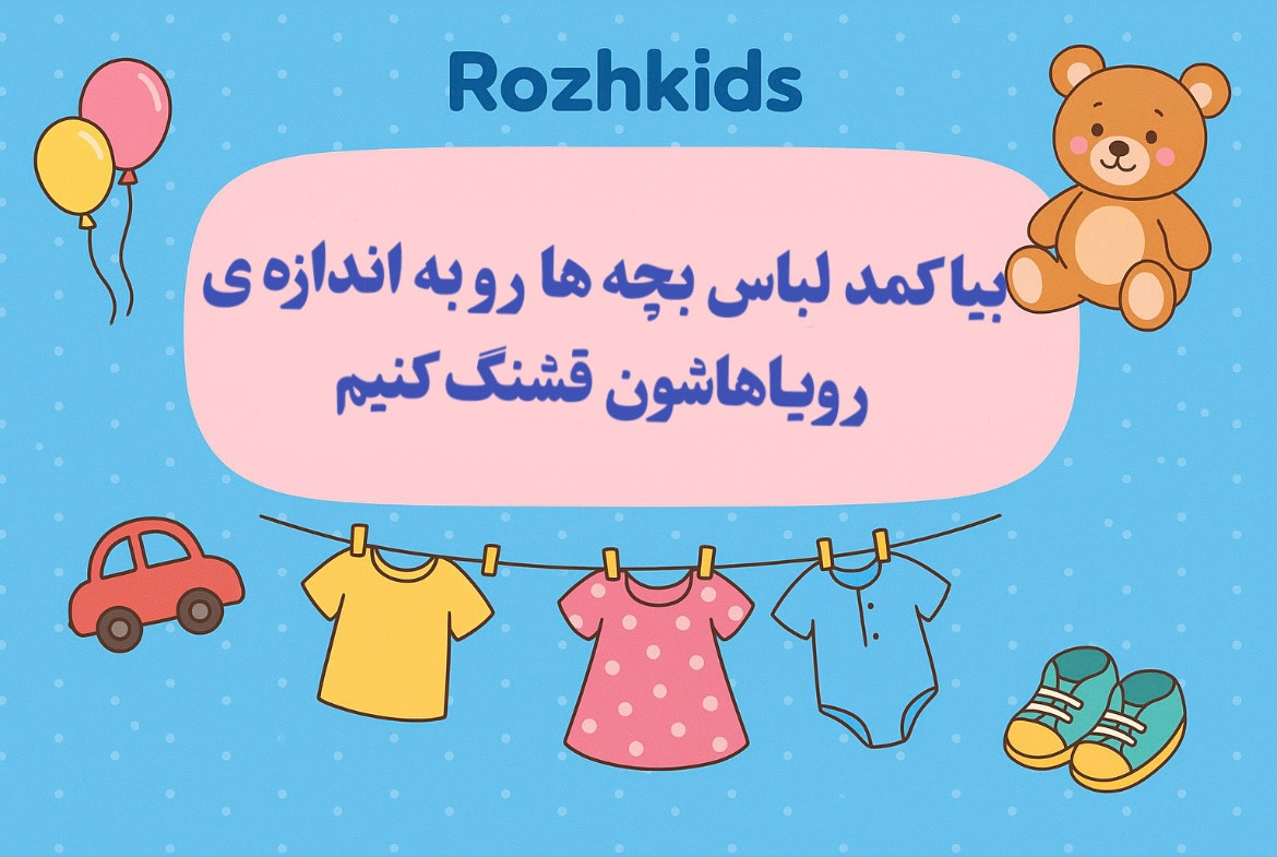 خرید آنلاین لباس کودک