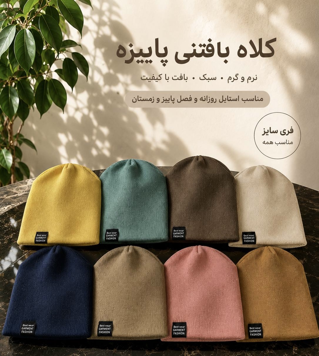 کلاه بافت فری سایز